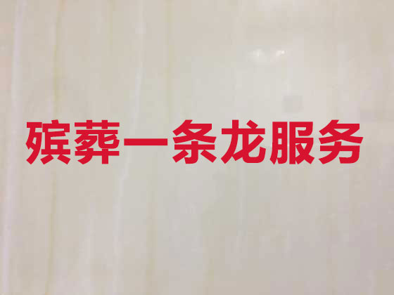 南宁殡葬服务|丧葬服务
